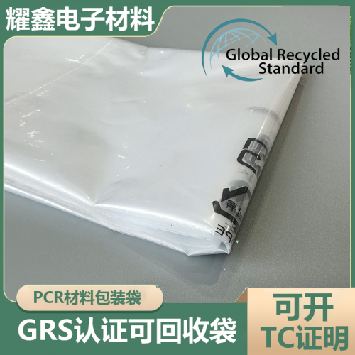 昆山市耀鑫電子材料有限公司生產(chǎn)pcr材料包裝袋是有優(yōu)勢(shì)的。