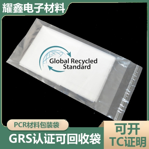 PCR材料包裝袋（可開(kāi)TC，有GRS證書(shū)）